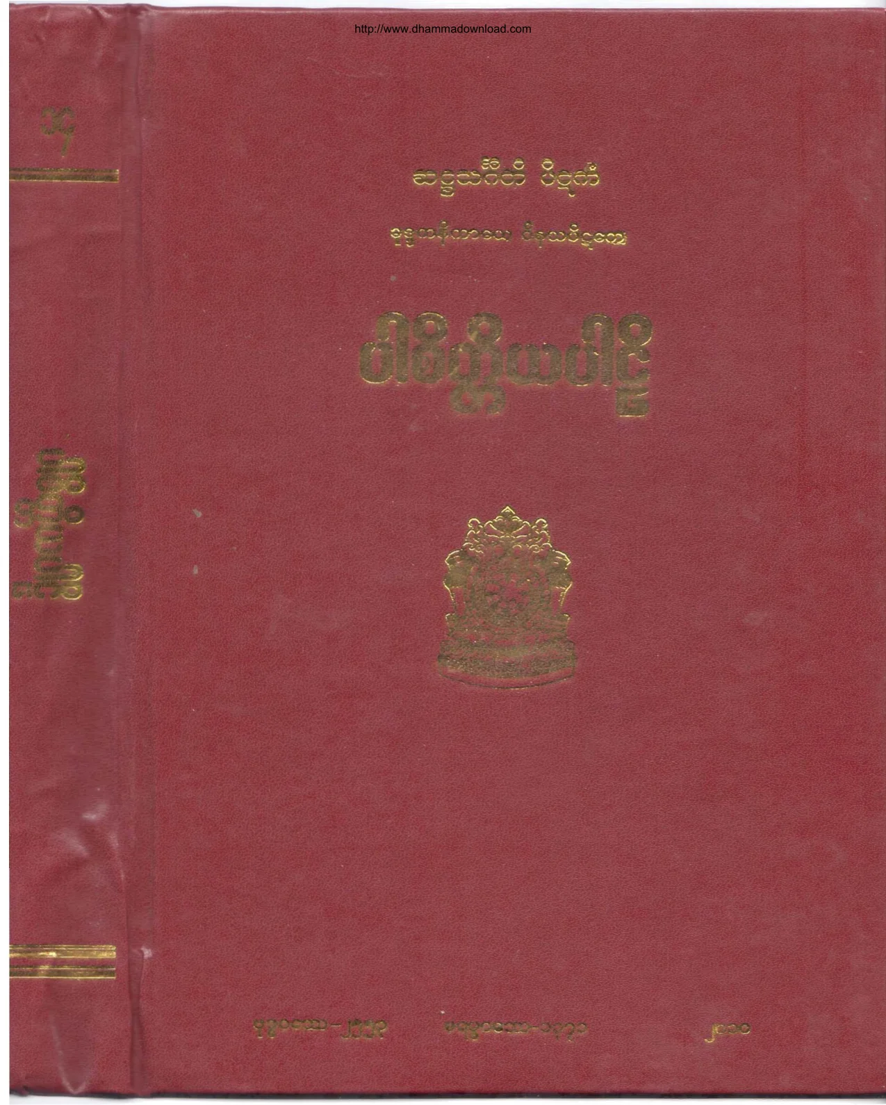 ၀၂။ ပါစိတၱိယပါဠိ (ဝိ၊၂။).pdf